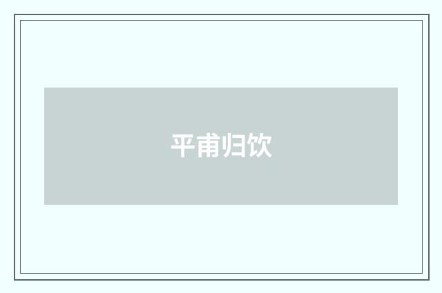 平甫归饮