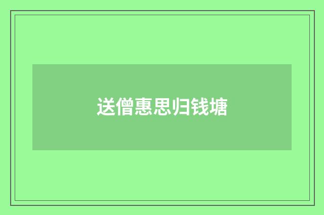 送僧惠思归钱塘