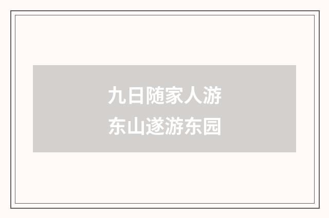 九日随家人游东山遂游东园