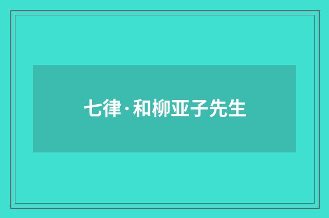 七律·和柳亚子先生