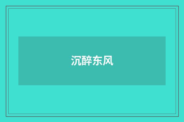 沉醉东风