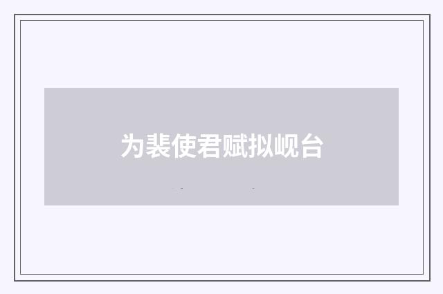 为裴使君赋拟岘台