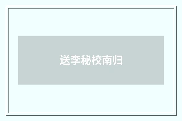 送李秘校南归