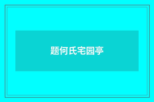 题何氏宅园亭