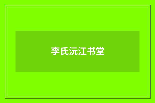 李氏沅江书堂