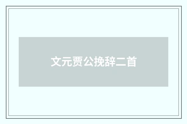 文元贾公挽辞二首