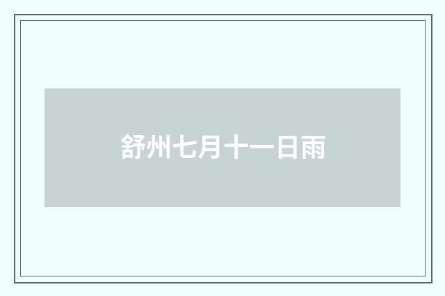 舒州七月十一日雨