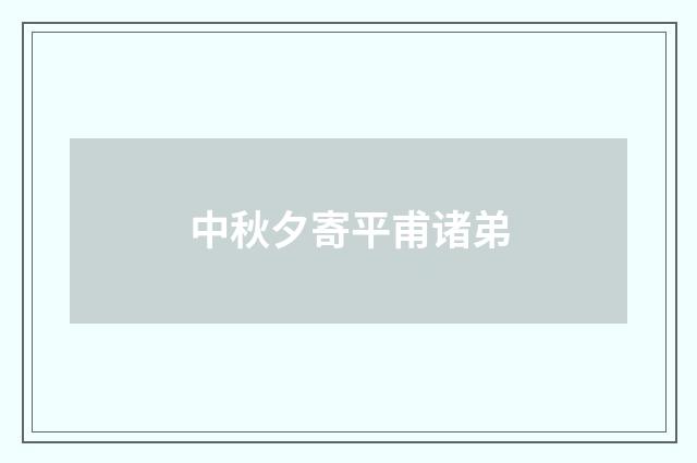 中秋夕寄平甫诸弟
