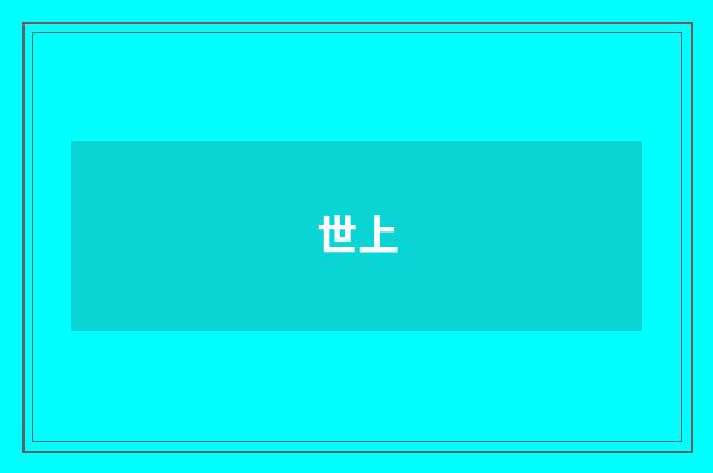 世上