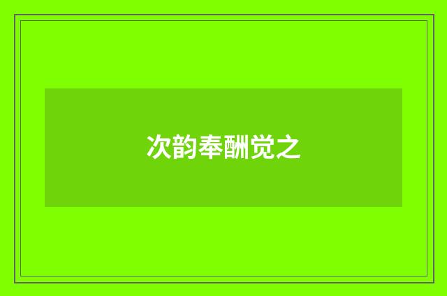次韵奉酬觉之