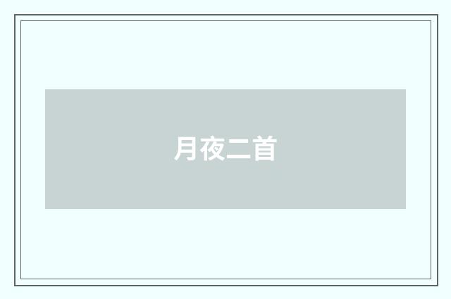 月夜二首