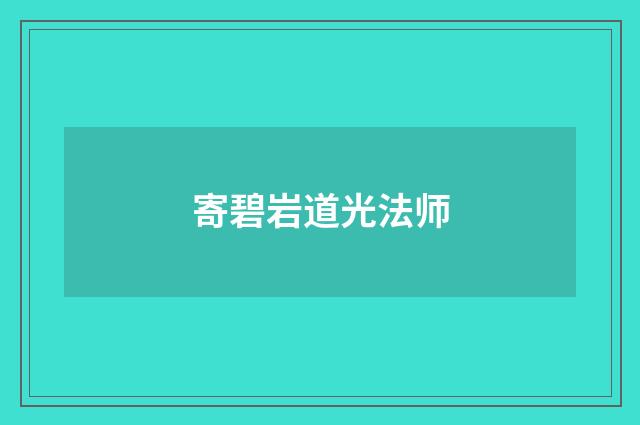 寄碧岩道光法师