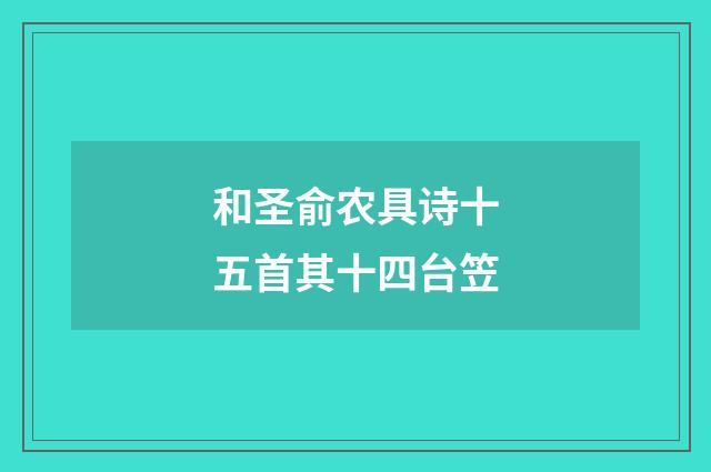 和圣俞农具诗十五首其十四台笠