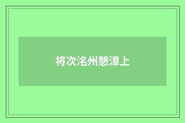 将次洺州憩漳上