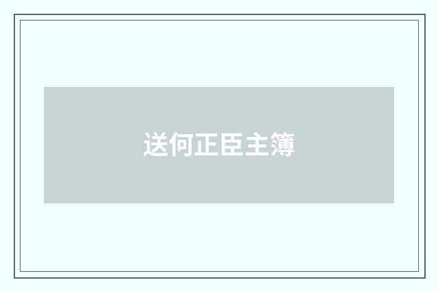 送何正臣主簿