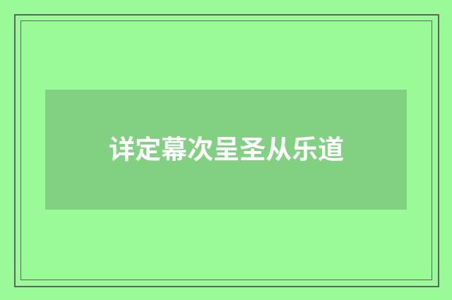 详定幕次呈圣从乐道