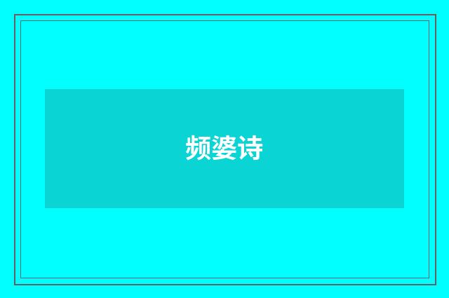 频婆诗