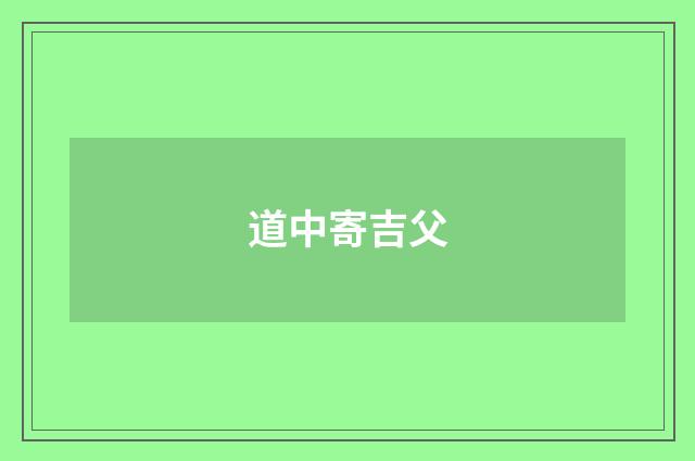 道中寄吉父
