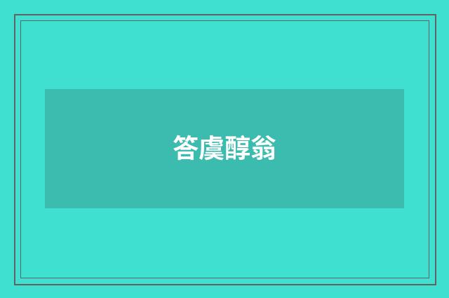 答虞醇翁