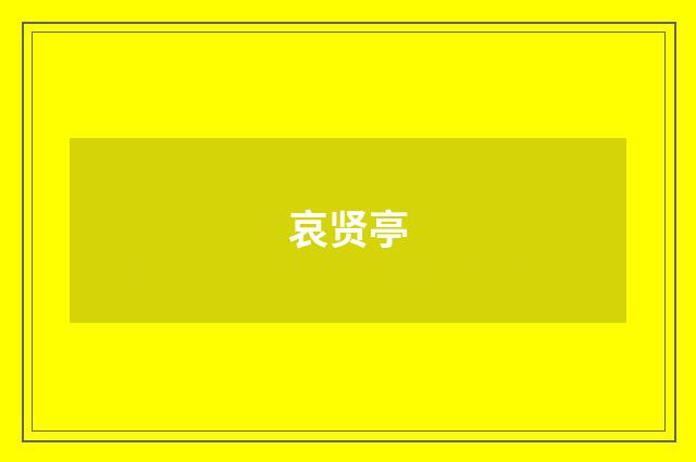 哀贤亭