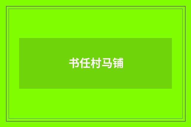 书任村马铺