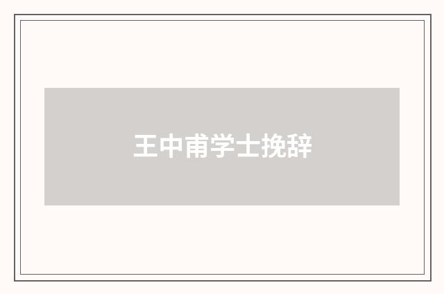 王中甫学士挽辞
