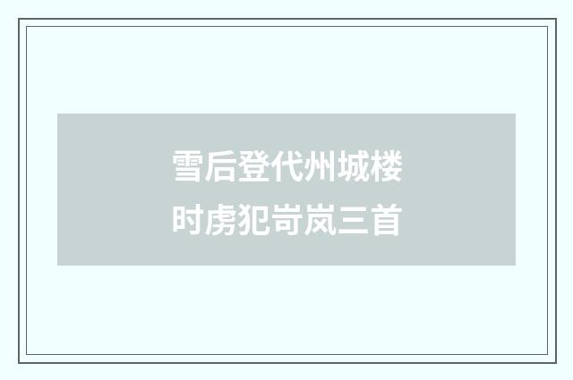 雪后登代州城楼时虏犯岢岚三首