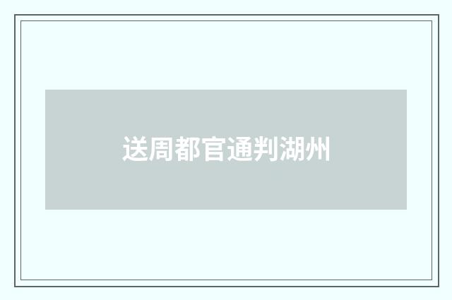 送周都官通判湖州