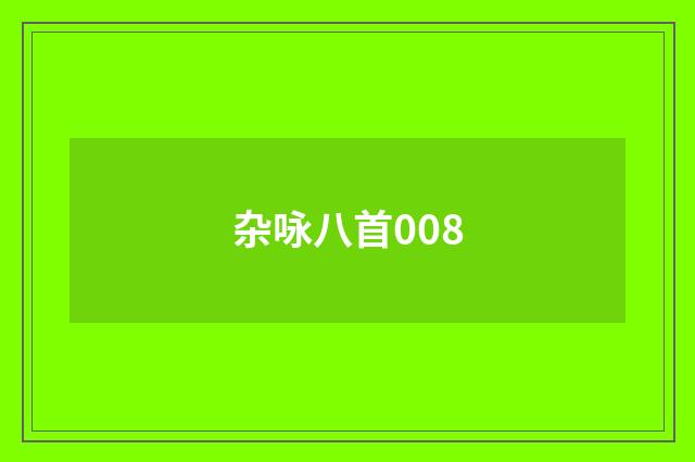 杂咏八首008