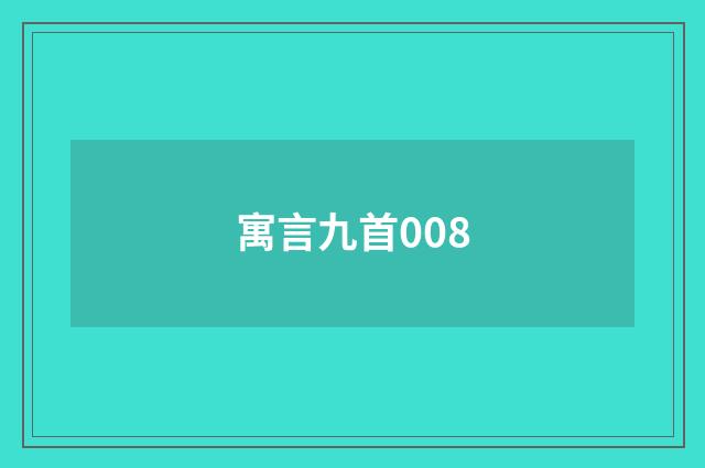 寓言九首008
