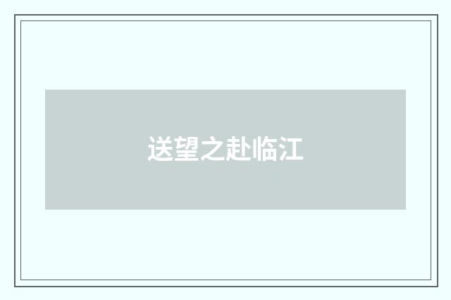 送望之赴临江