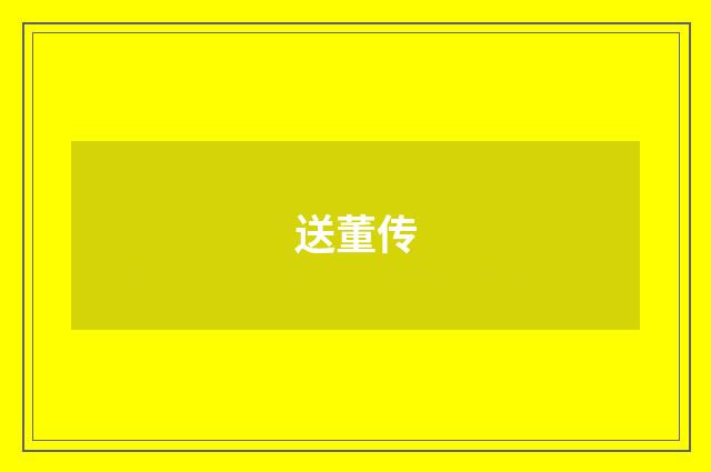 送董传