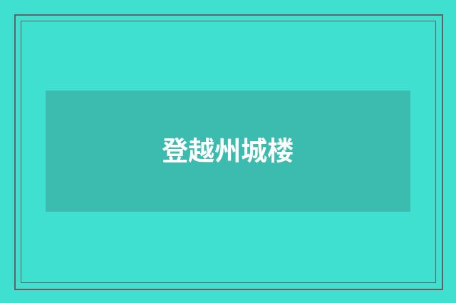登越州城楼