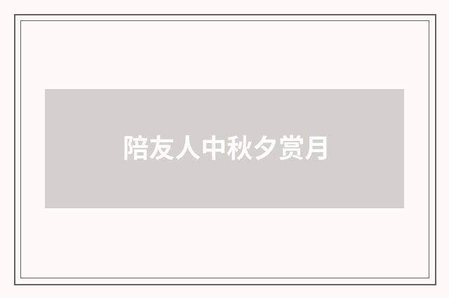 陪友人中秋夕赏月