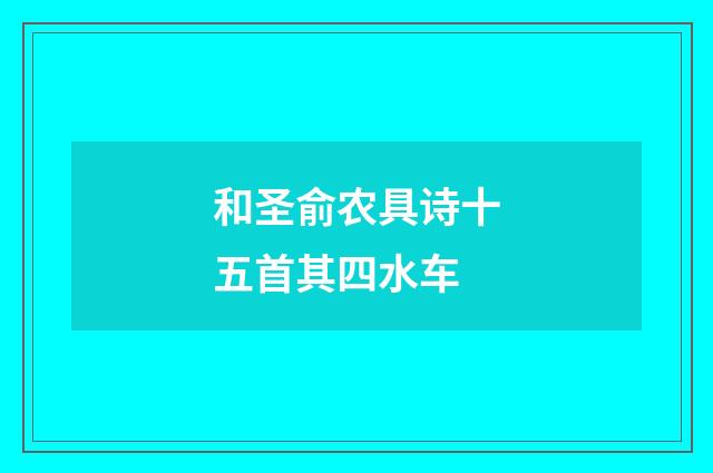 和圣俞农具诗十五首其四水车