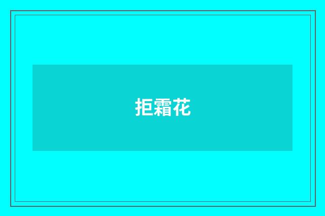 拒霜花