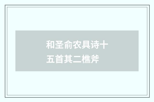 和圣俞农具诗十五首其二樵斧