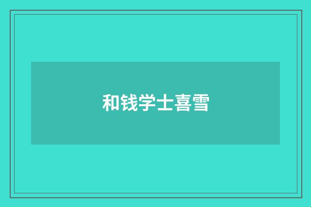 和钱学士喜雪