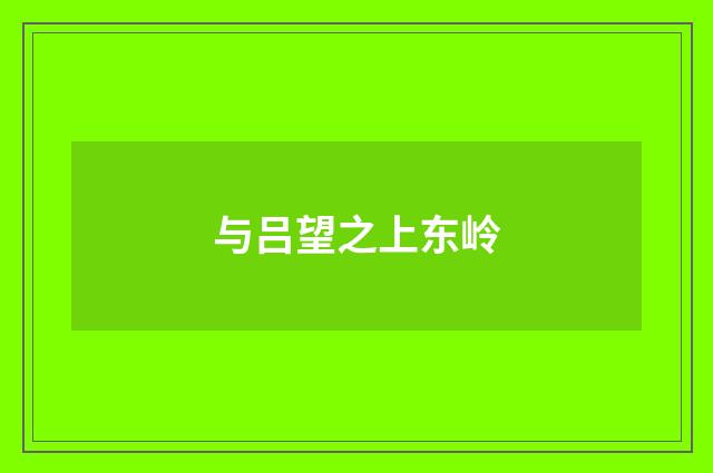 与吕望之上东岭