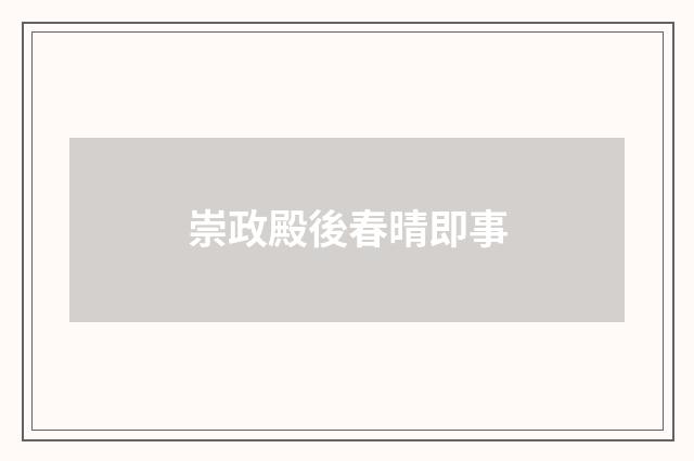 崇政殿後春晴即事