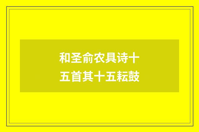 和圣俞农具诗十五首其十五耘鼓