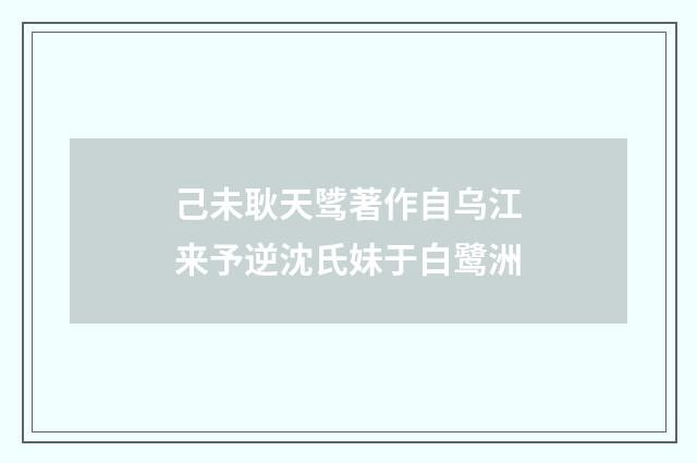己未耿天骘著作自乌江来予逆沈氏妹于白鹭洲