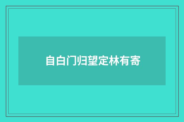 自白门归望定林有寄