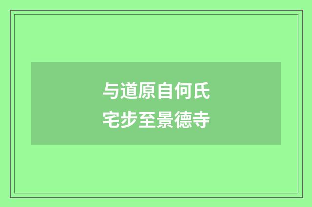 与道原自何氏宅步至景德寺