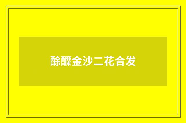 酴醾金沙二花合发