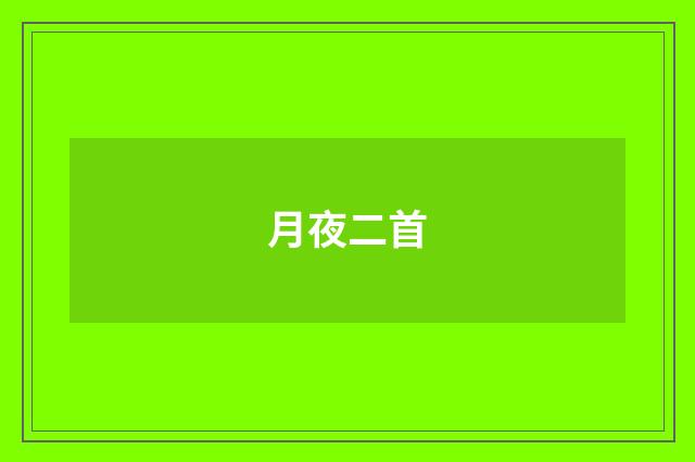 月夜二首