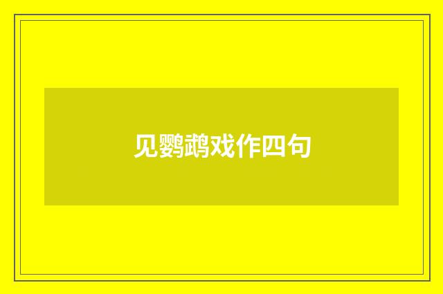 见鹦鹉戏作四句