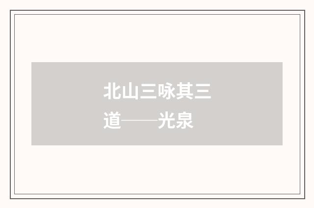 北山三咏其三道──光泉