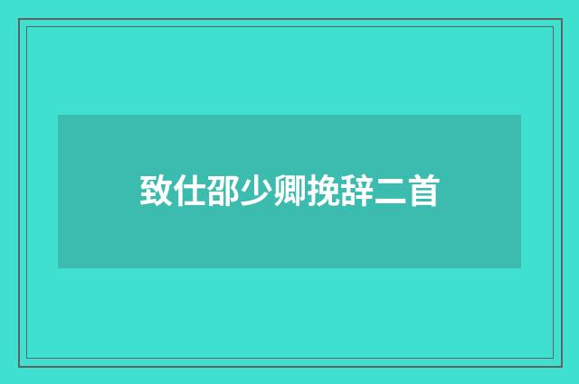 致仕邵少卿挽辞二首