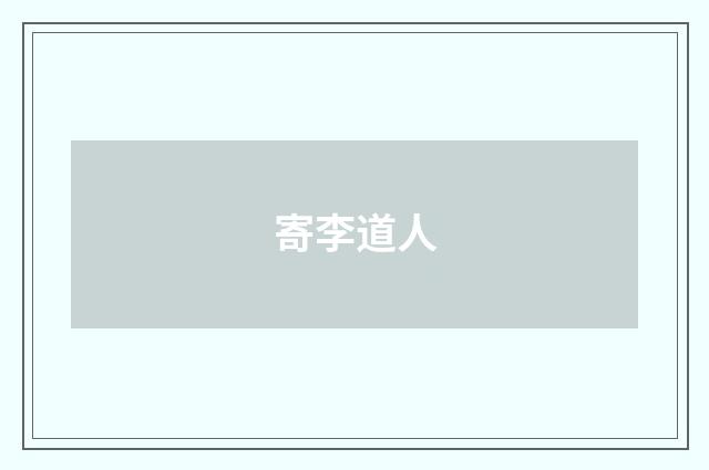 寄李道人